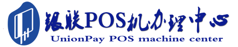 长汀POS机办理服务中心
